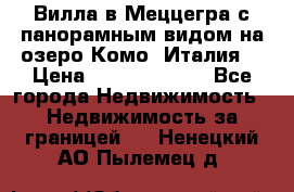 Вилла в Меццегра с панорамным видом на озеро Комо (Италия) › Цена ­ 127 458 000 - Все города Недвижимость » Недвижимость за границей   . Ненецкий АО,Пылемец д.